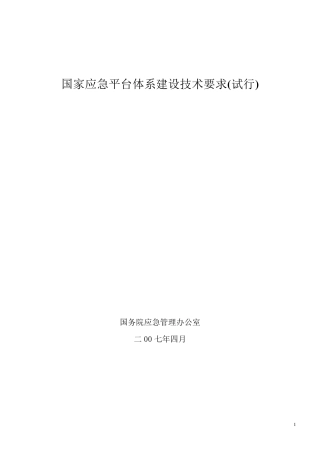 国家应急平台体系建设技术要求