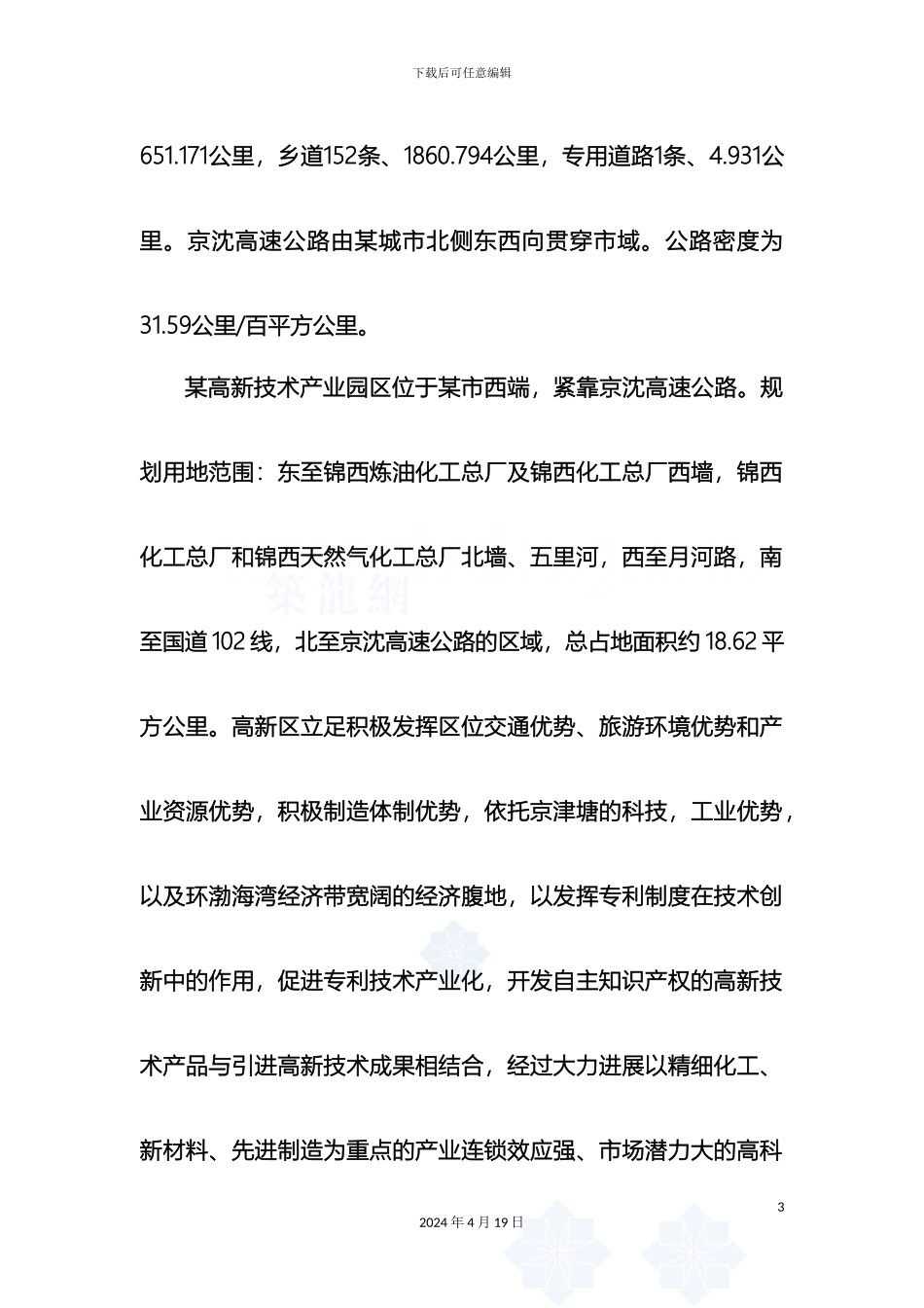 辽宁市高新技术产业园区中水输配水管网工程可行性研究报告_第3页