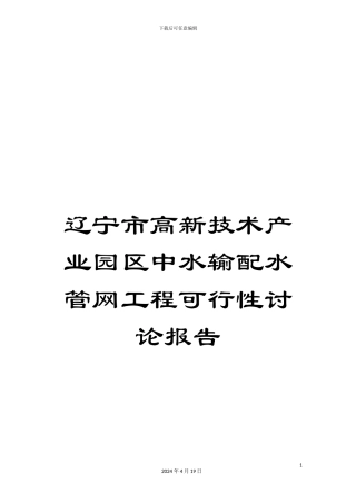 辽宁市高新技术产业园区中水输配水管网工程可行性研究报告