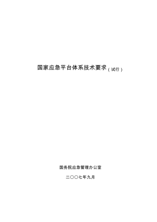 国家应急平台体系技术要求