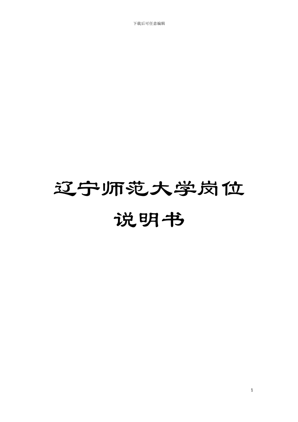 辽宁师范大学岗位说明书模板_第1页