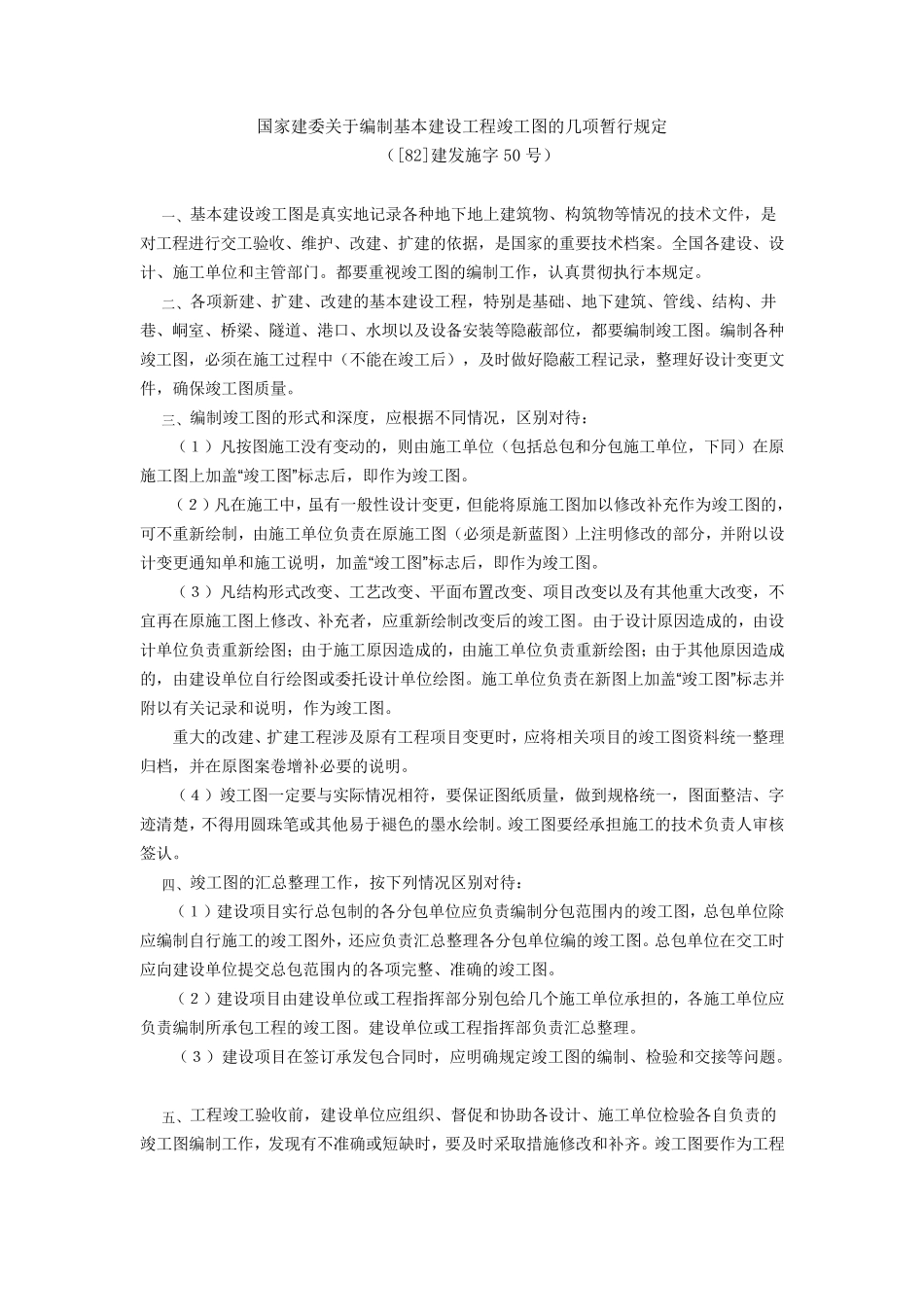 国家建委关于编制基本建设工程竣工图的几项暂行规定_第1页