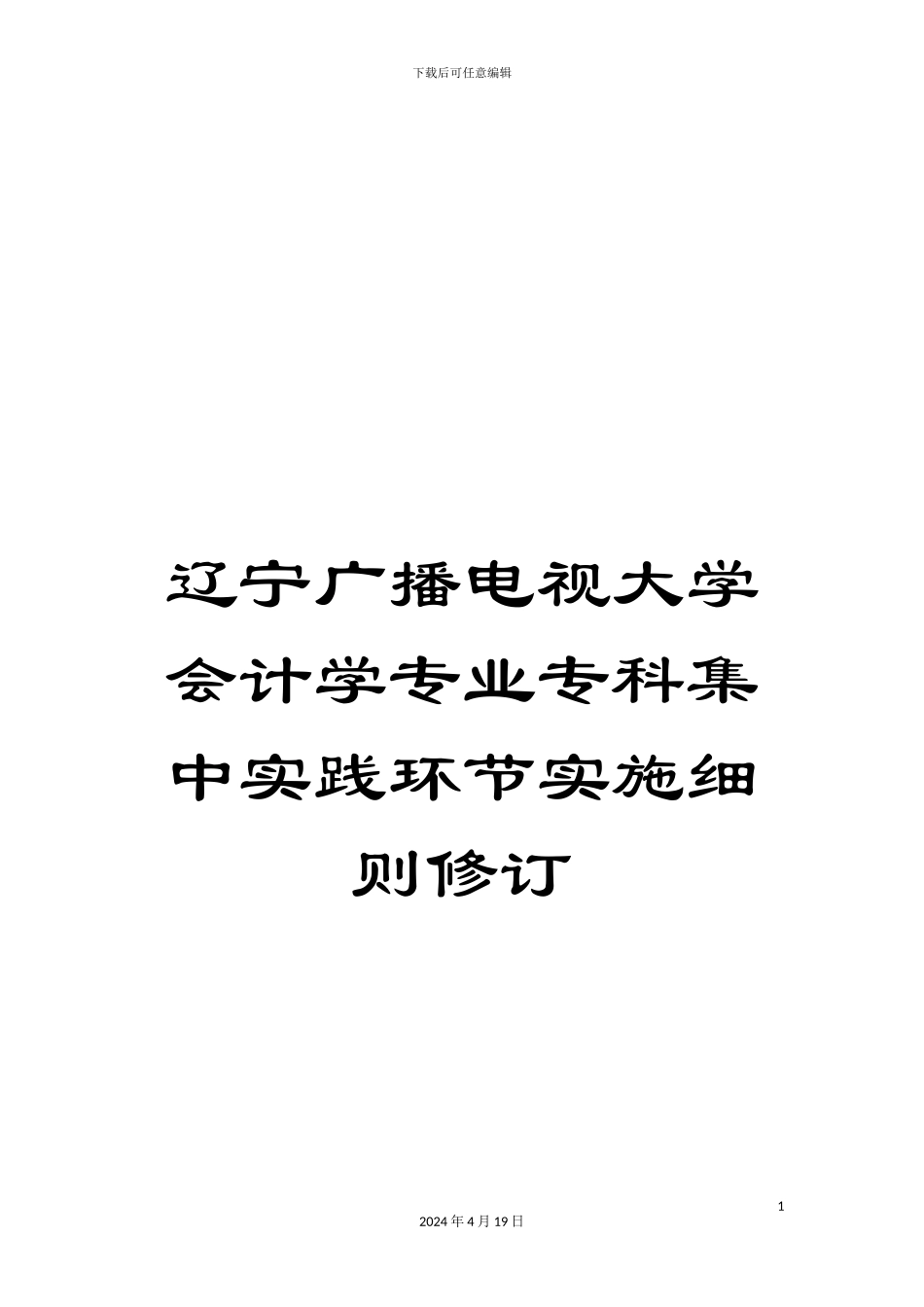 辽宁广播电视大学会计学专业专科集中实践环节实施细则修订_第1页