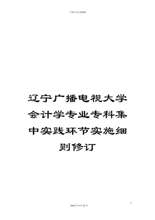 辽宁广播电视大学会计学专业专科集中实践环节实施细则修订
