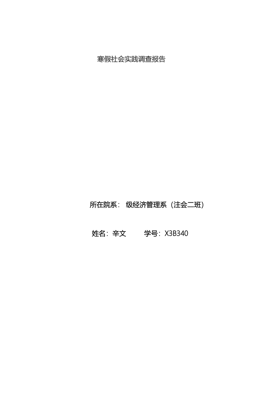 辽宁政法职业学院寒假社会实践调查报告_第2页