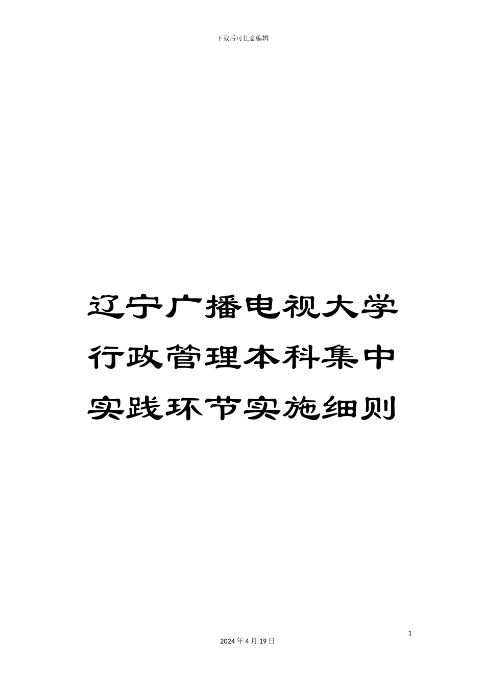 辽宁广播电视大学行政管理本科集中实践环节实施细则_第1页