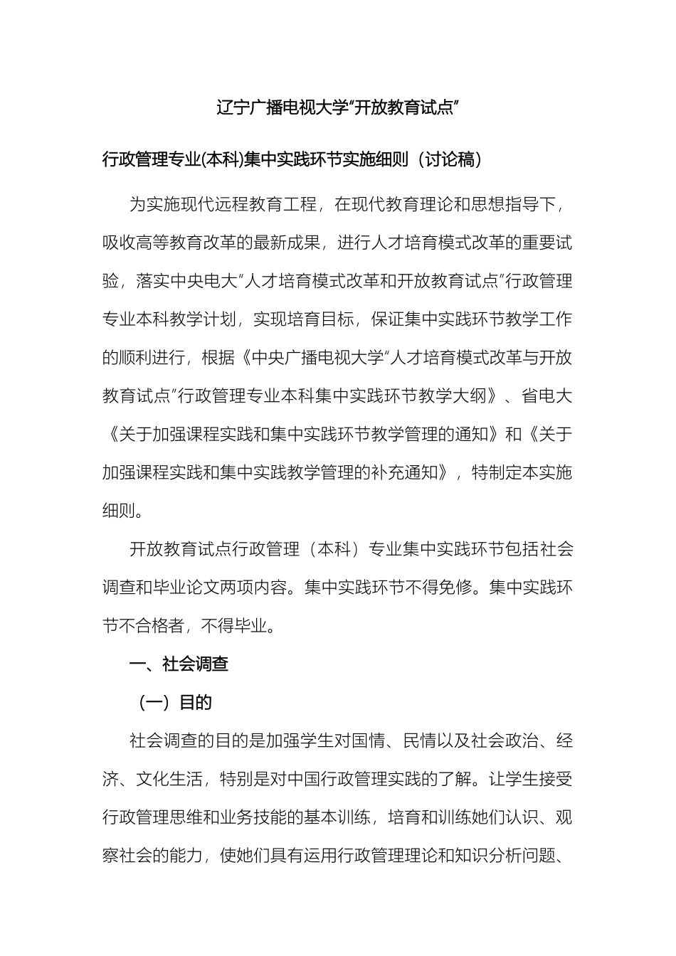 辽宁广播电视大学行政管理本科集中实践环节实施细则_第2页