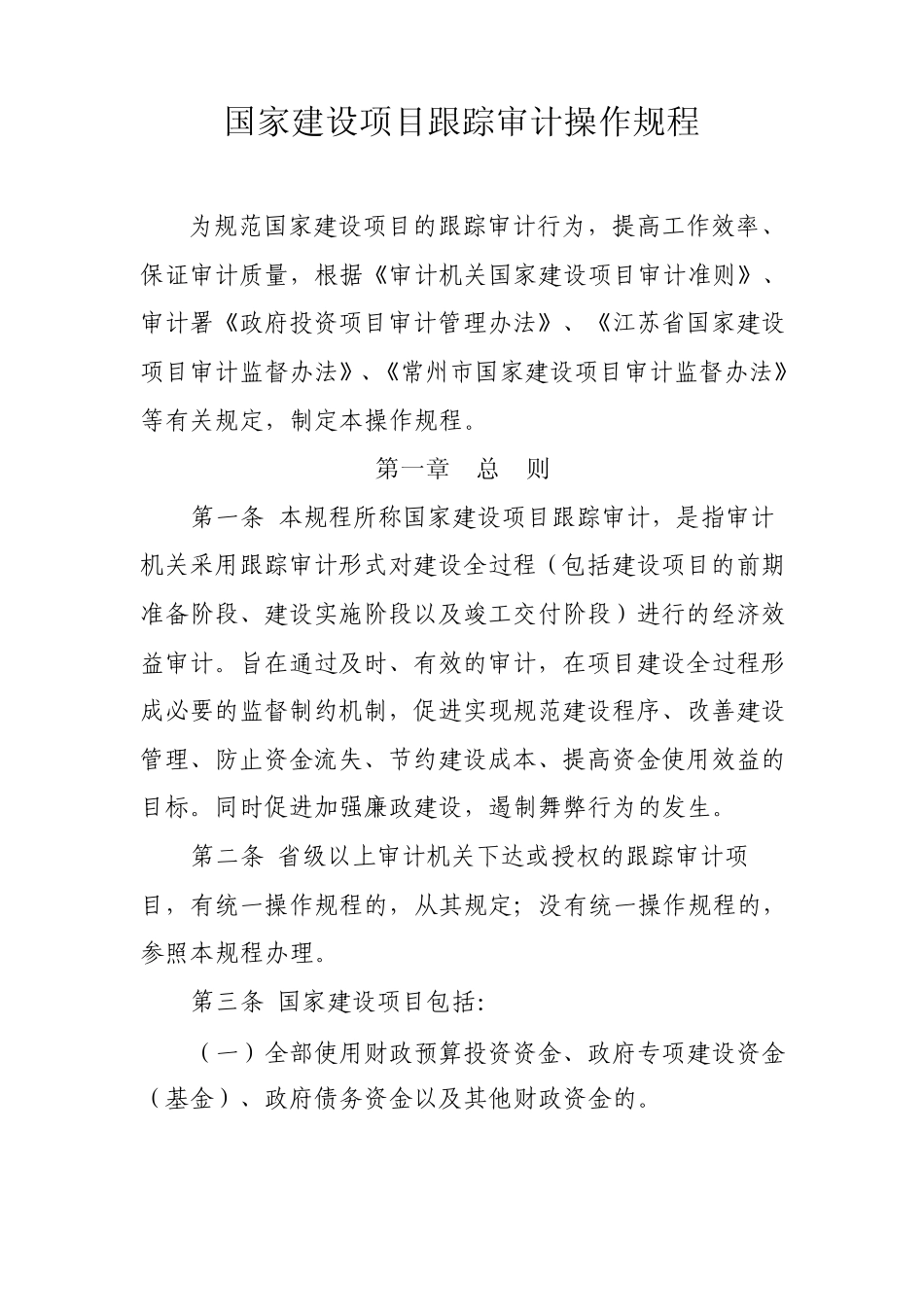 国家建设项目跟踪审计操作规程_第1页