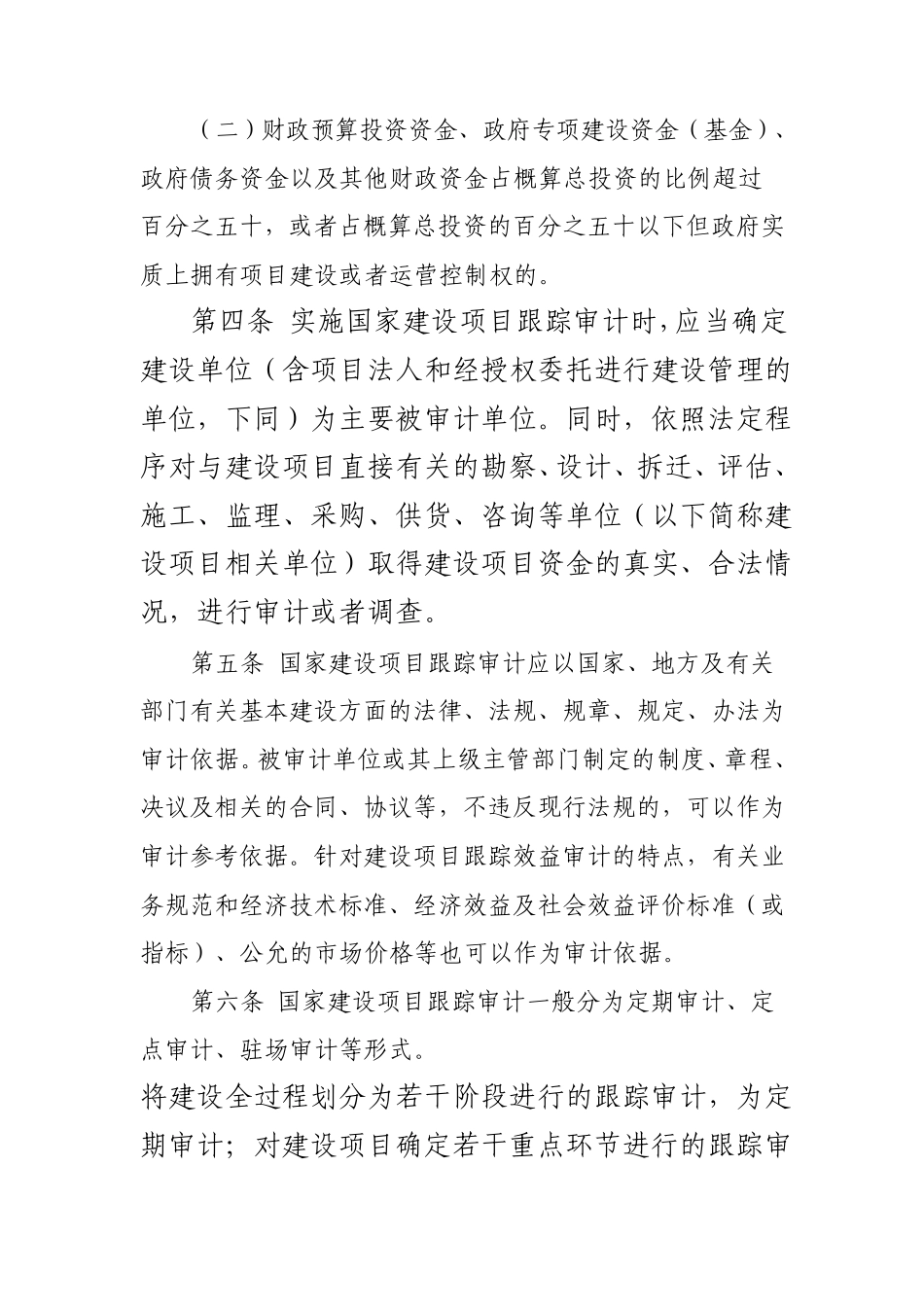 国家建设项目跟踪审计操作规程_第2页