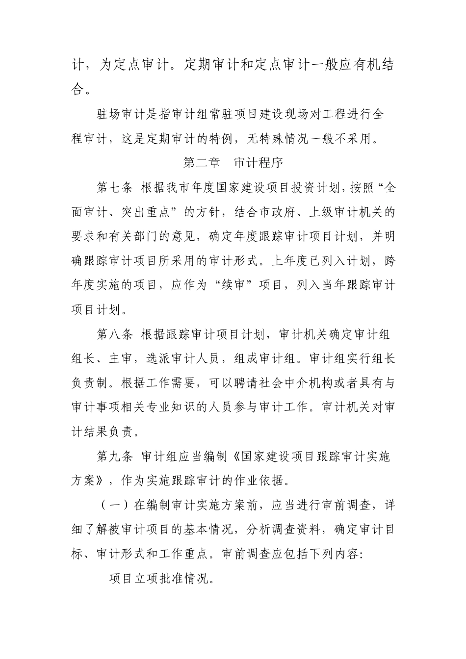 国家建设项目跟踪审计操作规程_第3页