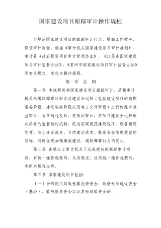 国家建设项目跟踪审计操作规程