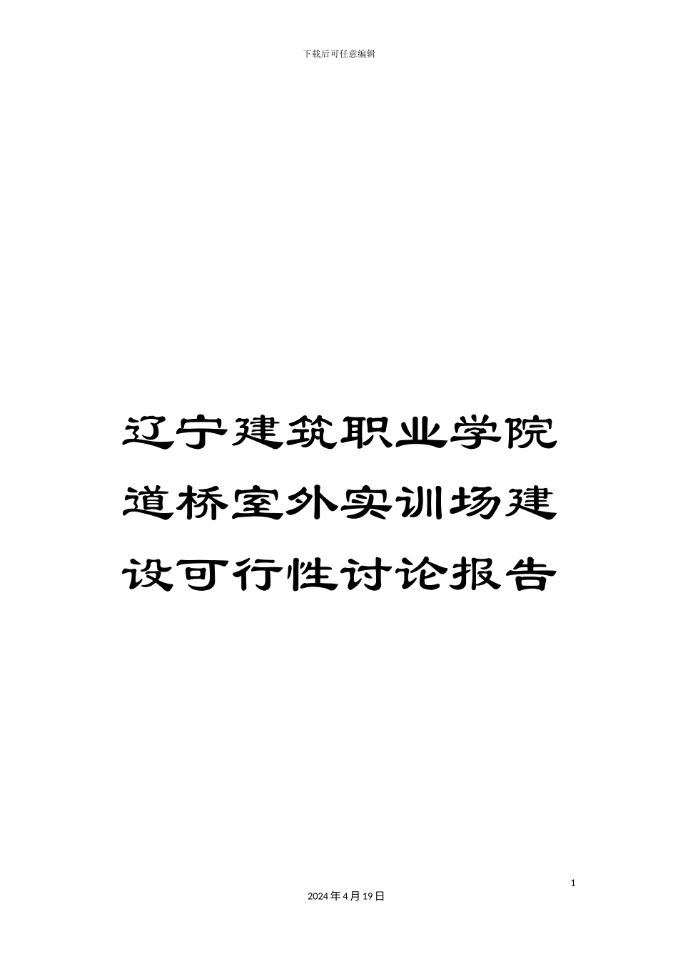 辽宁建筑职业学院道桥室外实训场建设可行性研究报告_第1页