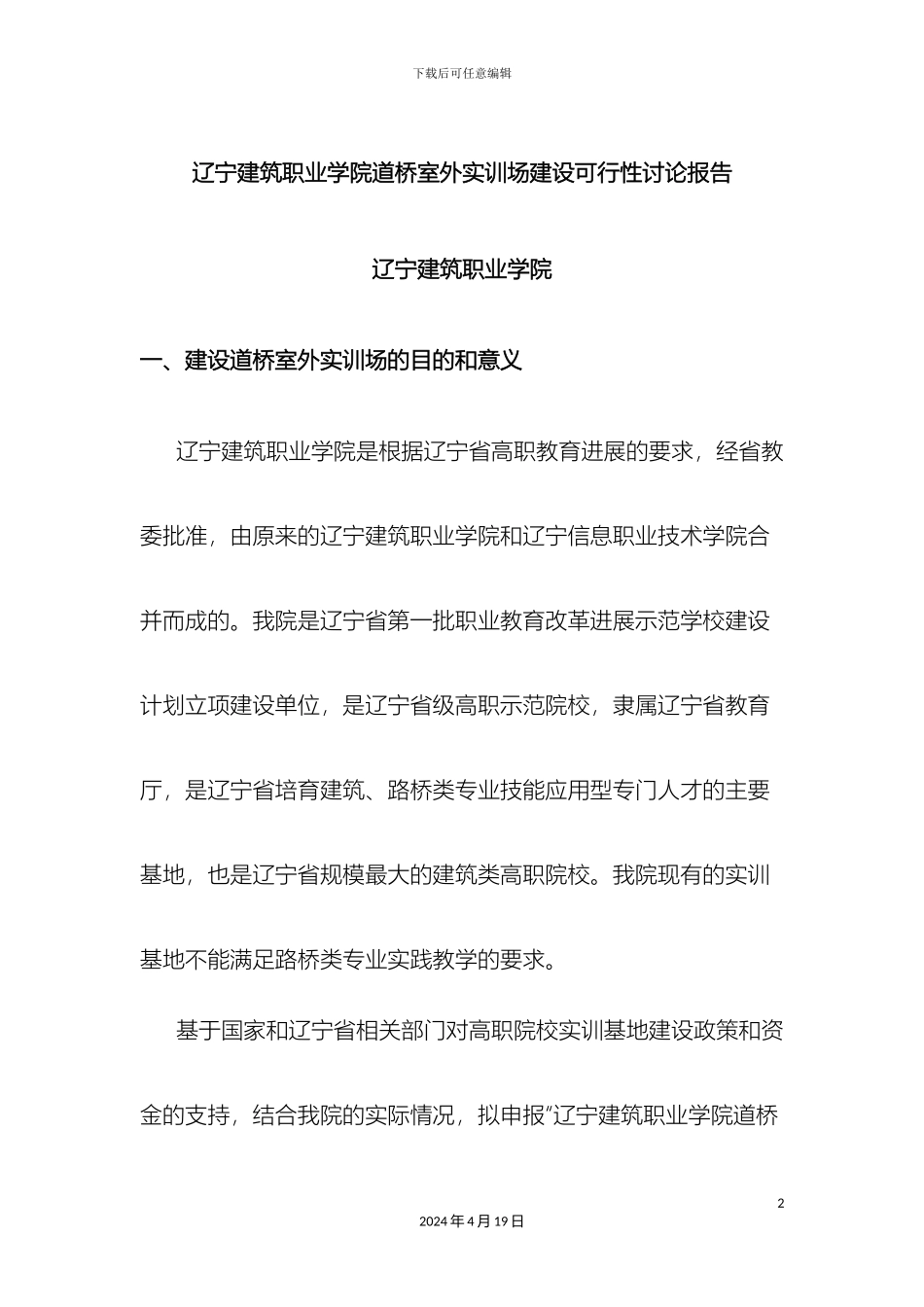 辽宁建筑职业学院道桥室外实训场建设可行性研究报告_第2页