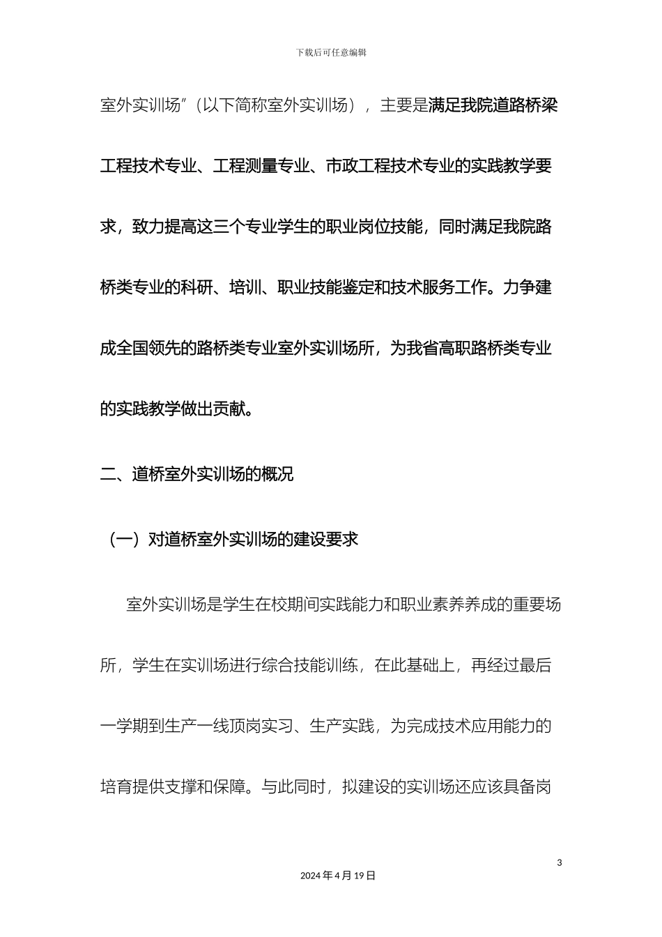 辽宁建筑职业学院道桥室外实训场建设可行性研究报告_第3页