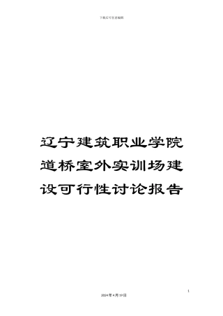辽宁建筑职业学院道桥室外实训场建设可行性研究报告