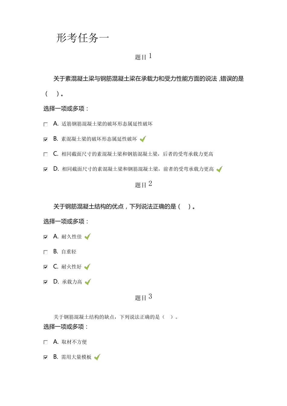 国家开发大学混凝土结构设计原理形考任务一完整答案_第1页