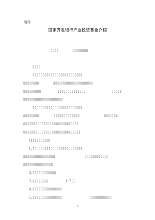 国家开发银行产业投资基金介绍