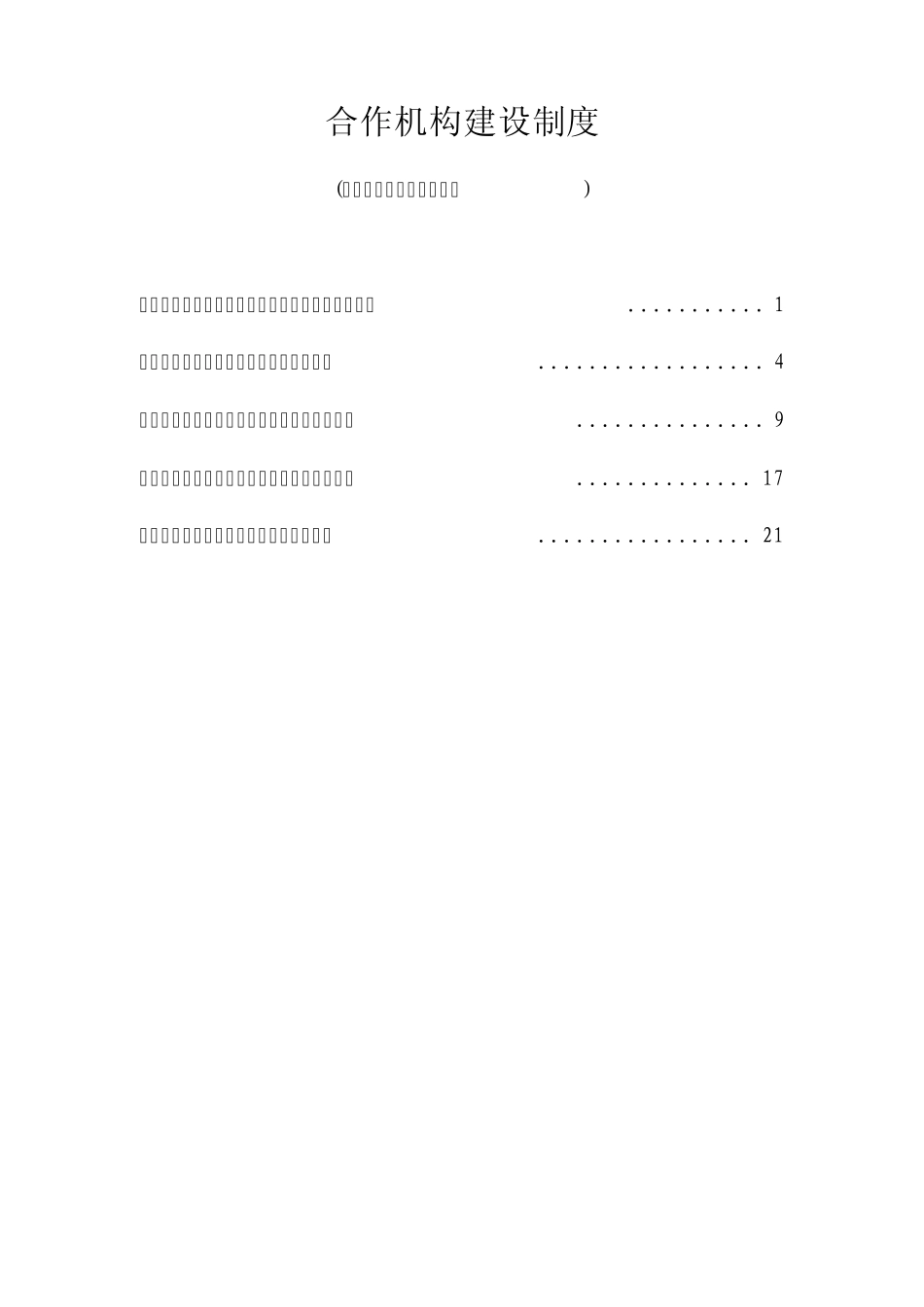 国家开发银行合作机构制度(担保类、投融资类)_第1页