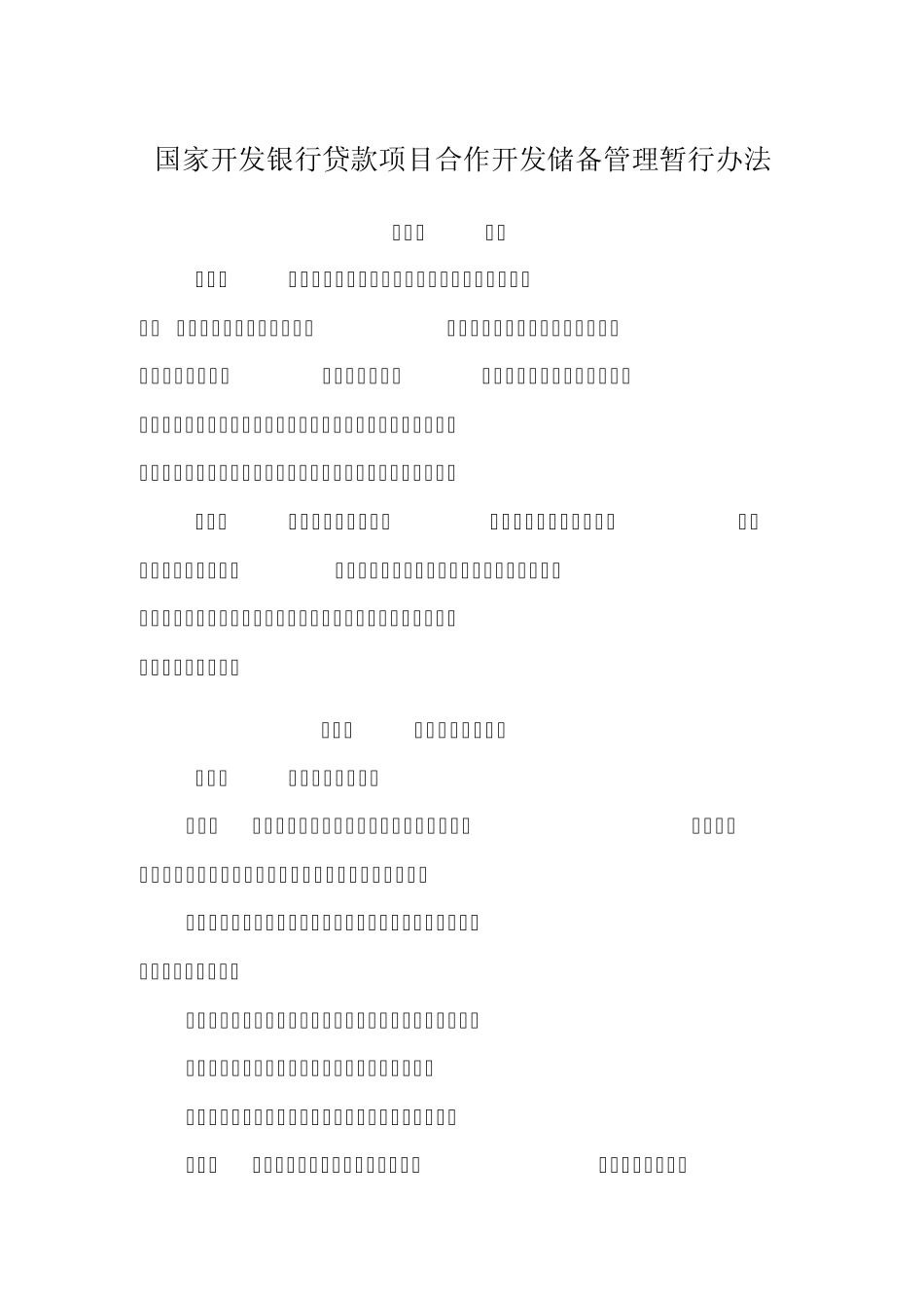 国家开发银行合作机构制度(担保类、投融资类)_第2页