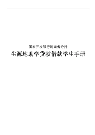 国家开发银行河南省分行生源地助学贷款借款学生手册(2013年6月)
