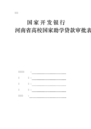 国家开发银行河南省高校国家助学贷款审批表