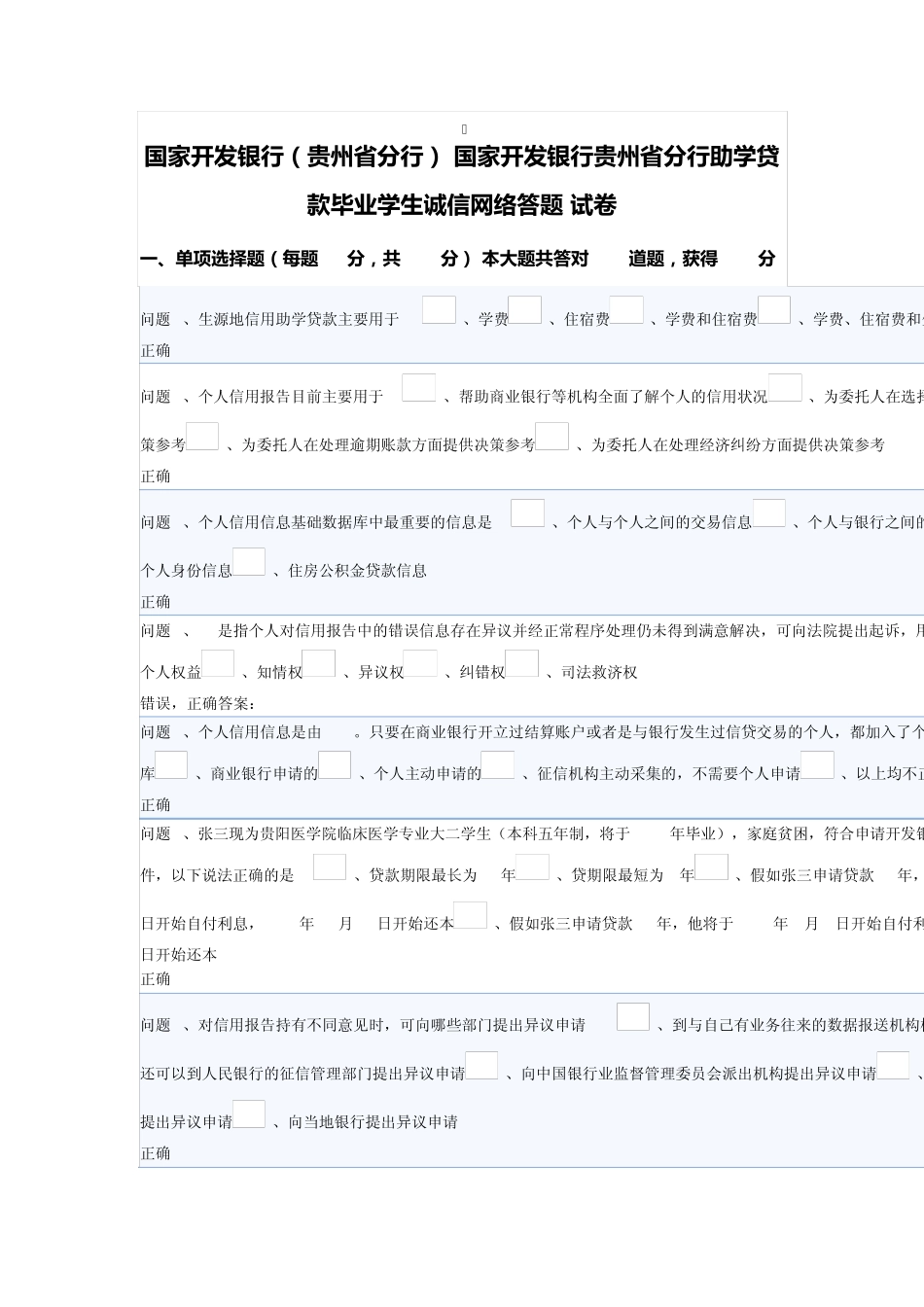国家开发银行贵州省分行助学贷款毕业学生诚信网络答题答案_第1页