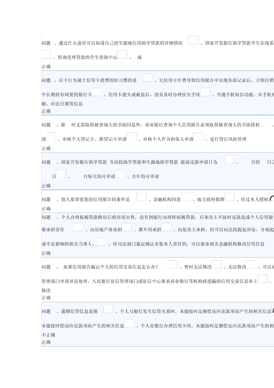 国家开发银行贵州省分行助学贷款毕业学生诚信网络答题答案_第2页