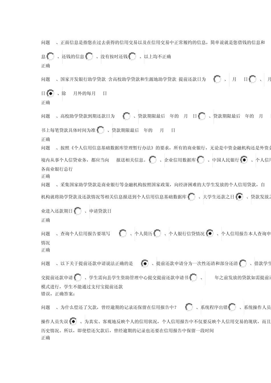 国家开发银行贵州省分行助学贷款毕业学生诚信网络答题答案_第3页