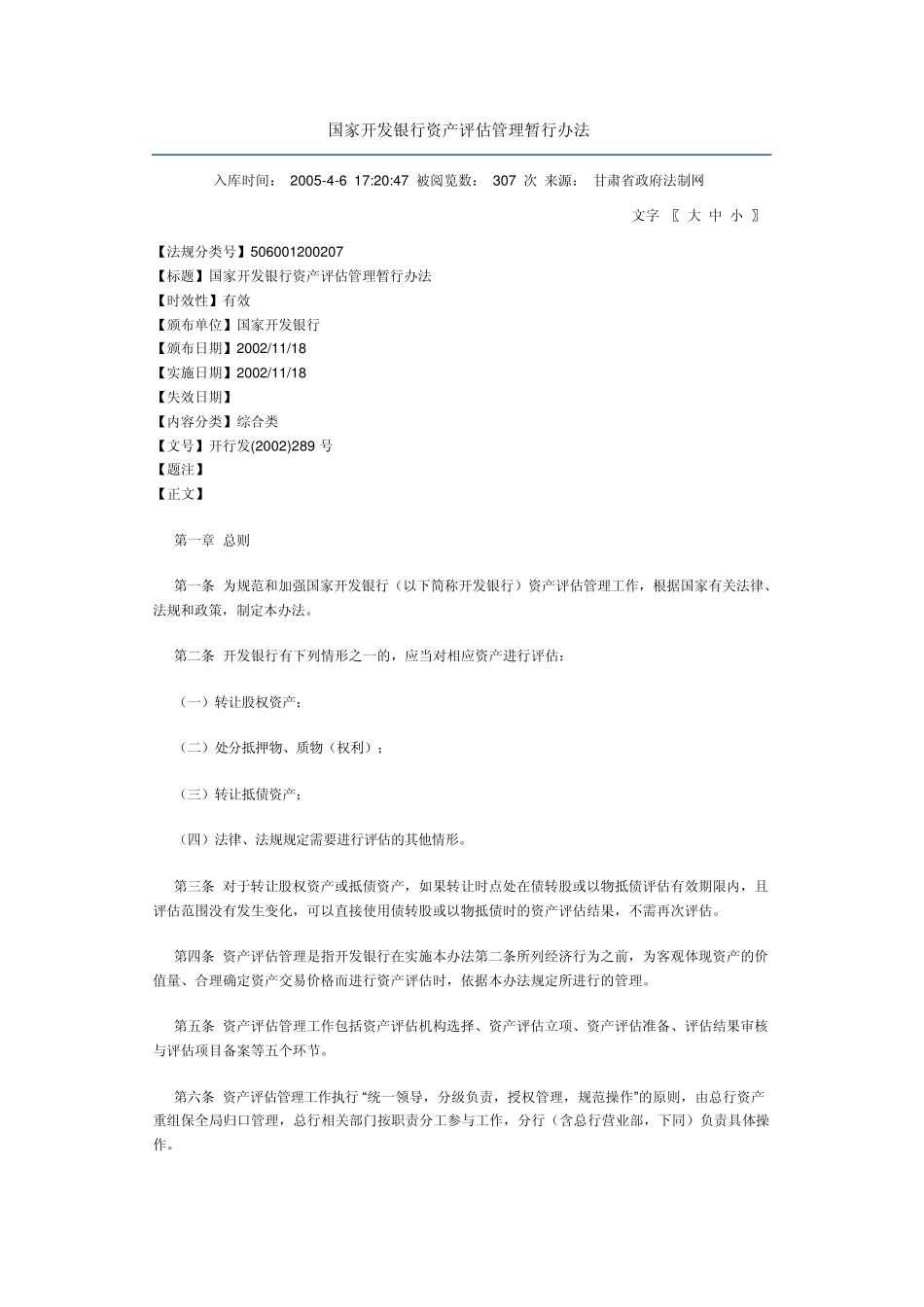 国家开发银行资产评估管理暂行办法_第1页