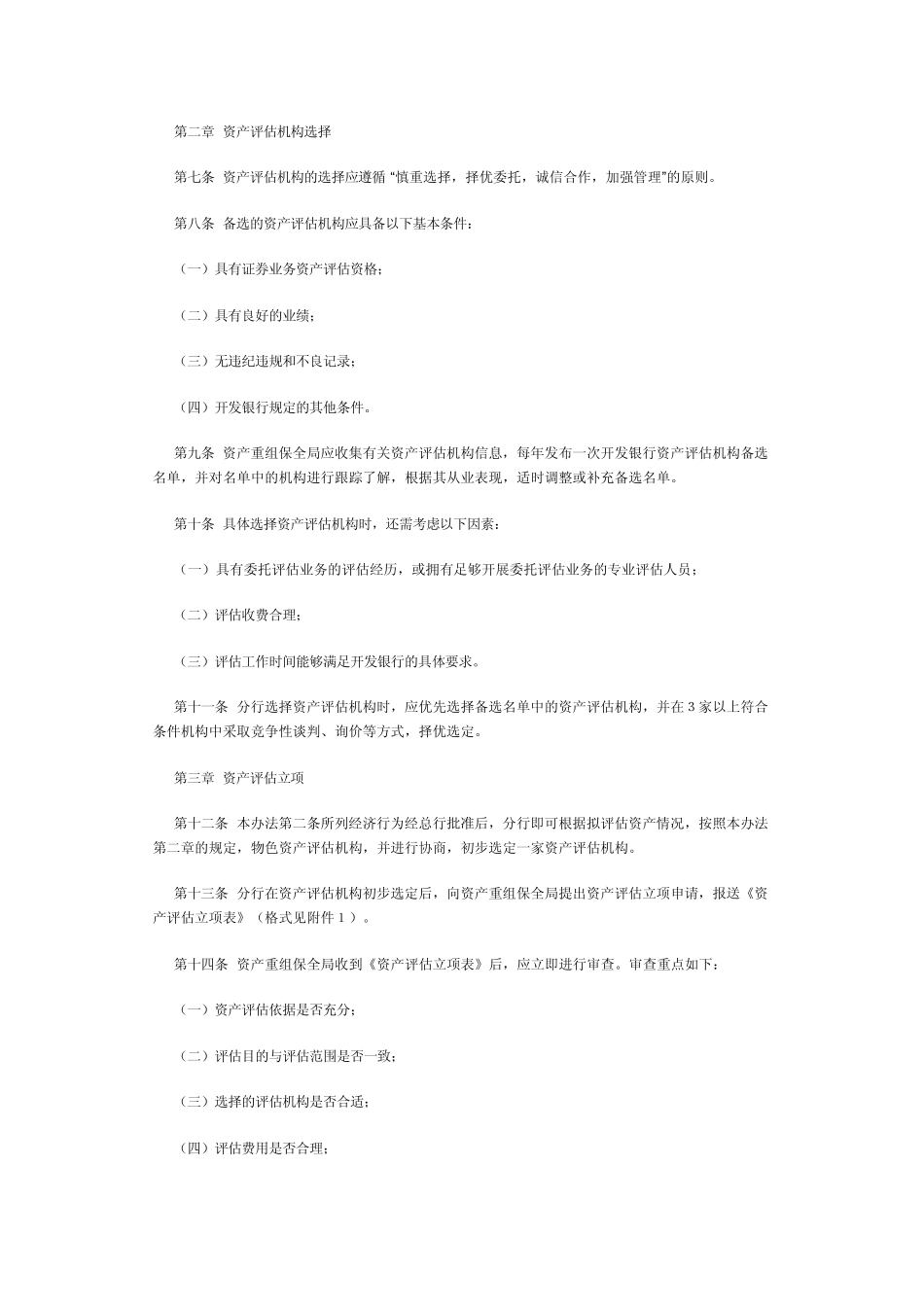 国家开发银行资产评估管理暂行办法_第2页