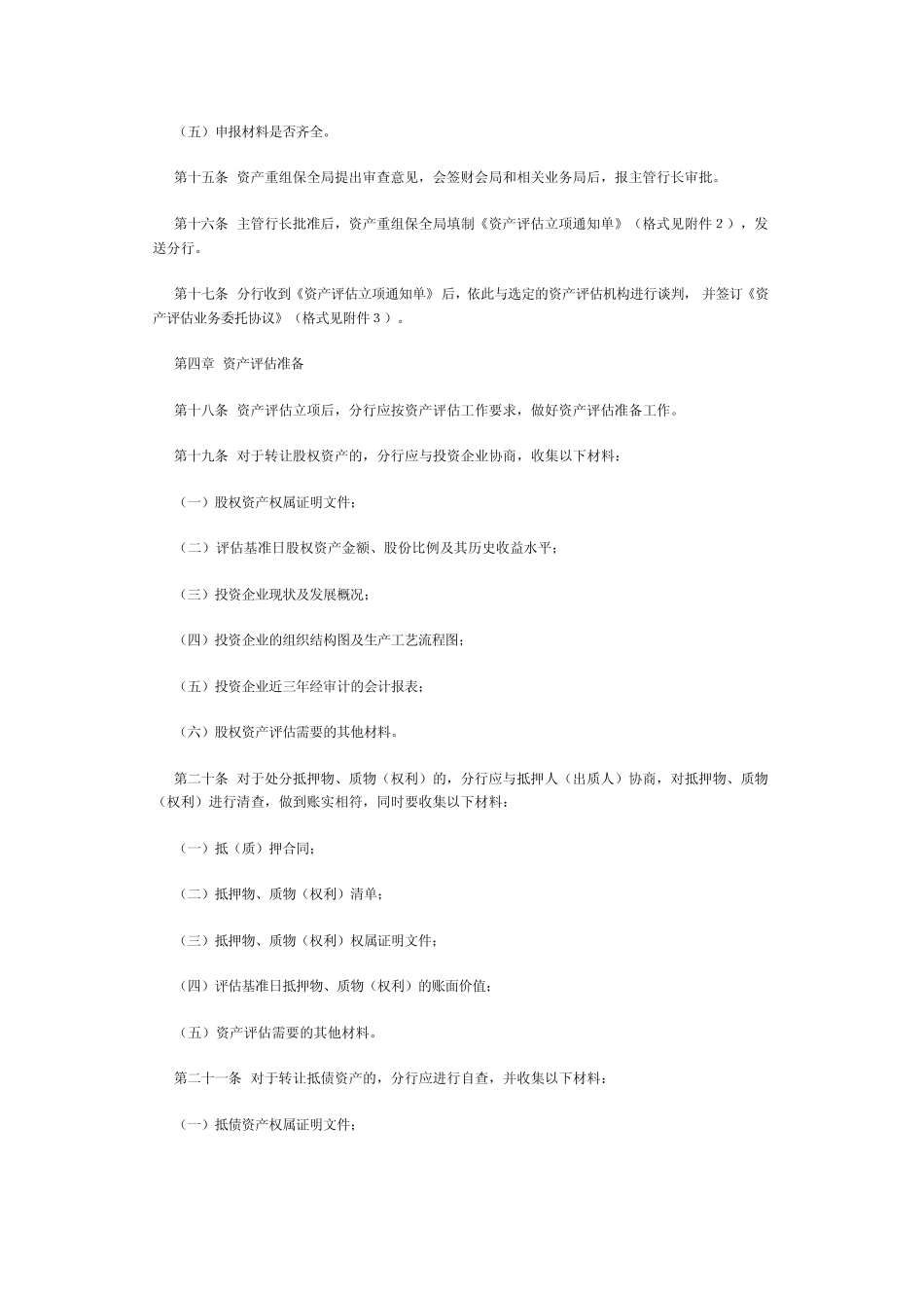 国家开发银行资产评估管理暂行办法_第3页