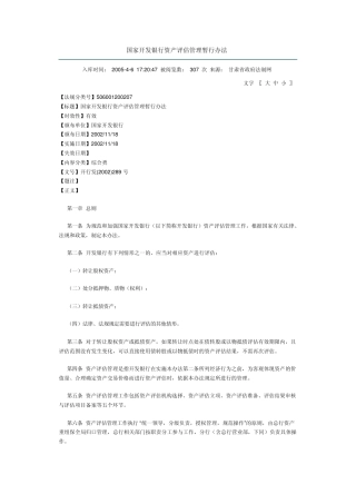 国家开发银行资产评估管理暂行办法