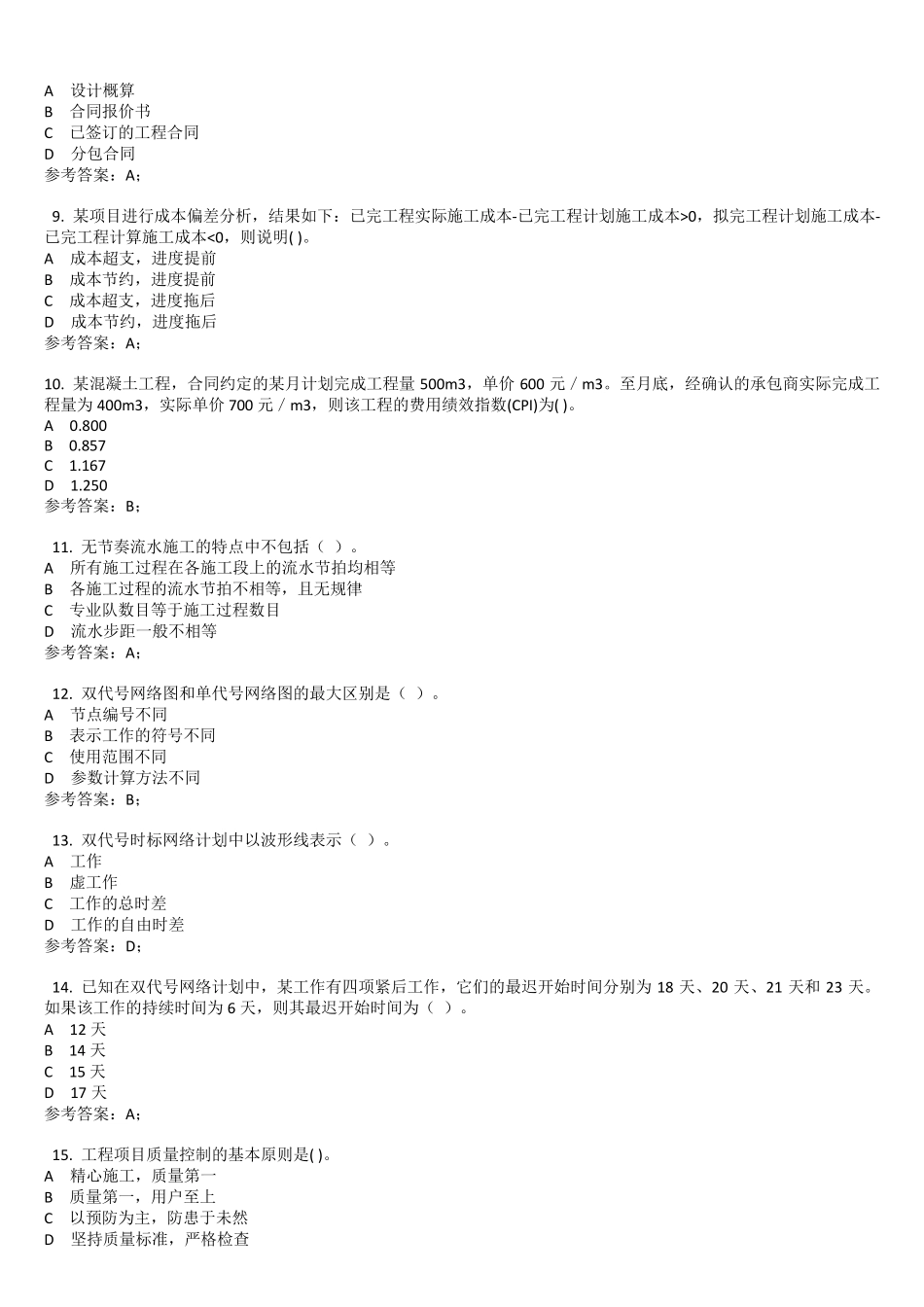 国家开放大学(中央广播电视大学)国家开放大学(中央广播电视大学)《建筑工程项目管理》复习题_第2页