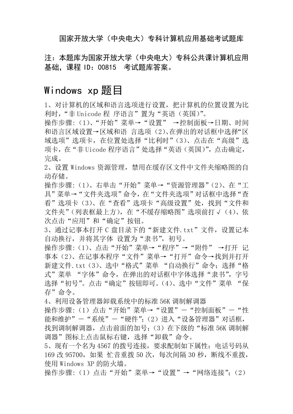国家开放大学(中央电大)专科计算机应用基础考试题库答案_第1页