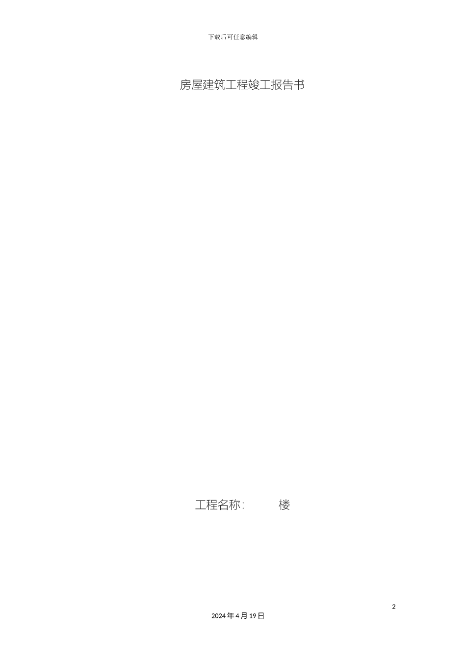 辽宁最新房屋建筑工程竣工报告书_第2页