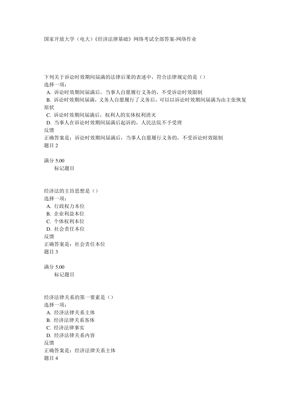 国家开放大学(电大)《经济法律基础》网络考试全部答案网络作业_第1页