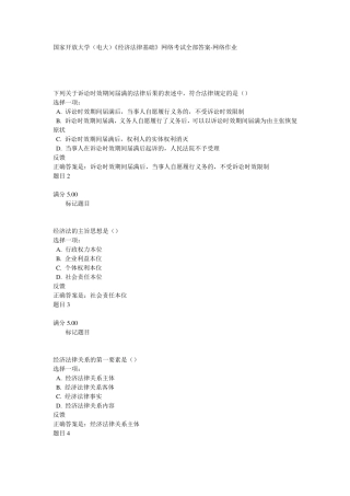 国家开放大学(电大)《经济法律基础》网络考试全部答案网络作业