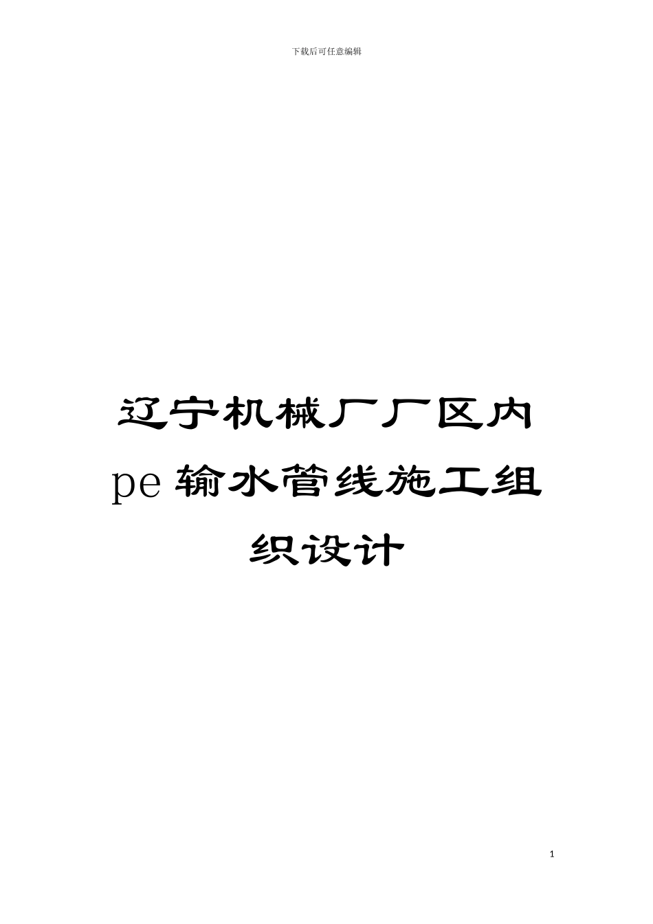 辽宁机械厂厂区内pe输水管线施工组织设计模板_第1页