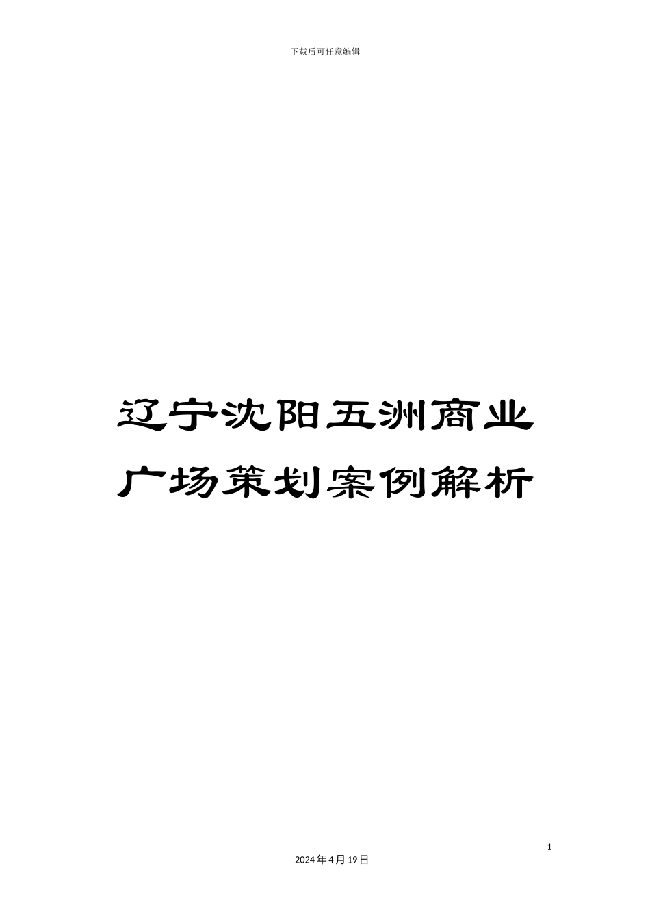 辽宁沈阳五洲商业广场策划案例解析_第1页