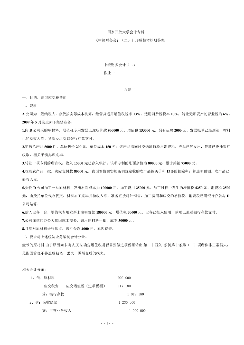 国家开放大学(电大)会计专科中级财务会计形成性考核册答案20201122_第1页