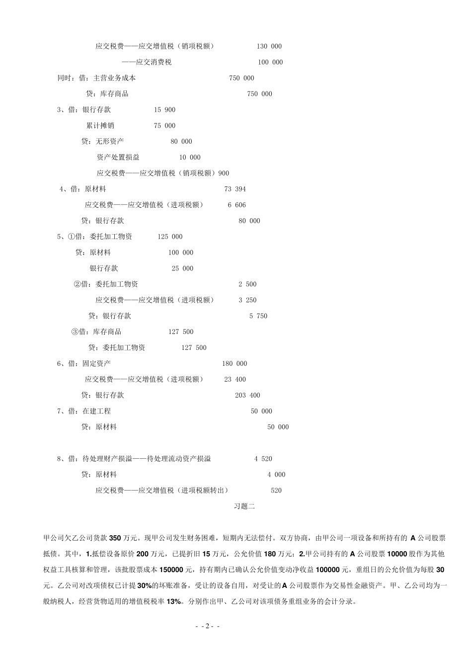 国家开放大学(电大)会计专科中级财务会计形成性考核册答案20201122_第2页