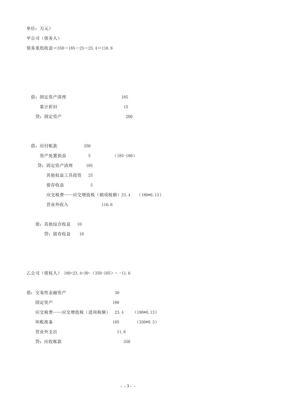 国家开放大学(电大)会计专科中级财务会计形成性考核册答案20201122_第3页