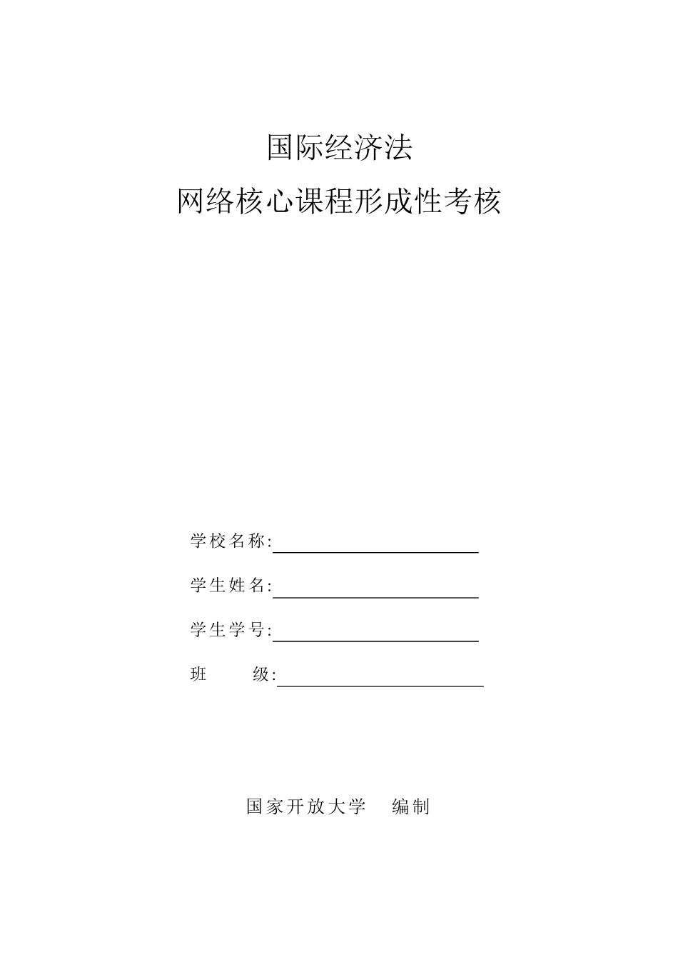 国家开放大学(电大)国际经济法形考答案2020_第1页
