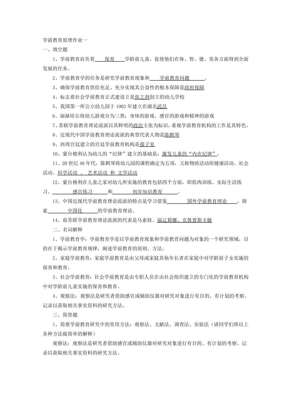 国家开放大学(电大)学前教育原理形考作业答案_第1页
