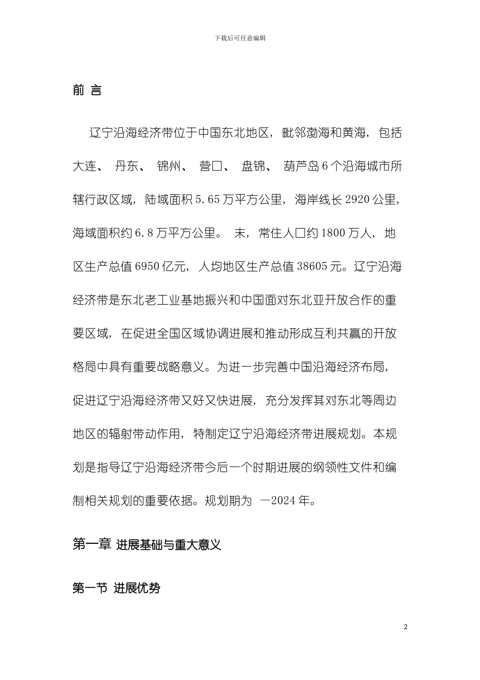 辽宁沿海经济带发展规划模板_第2页