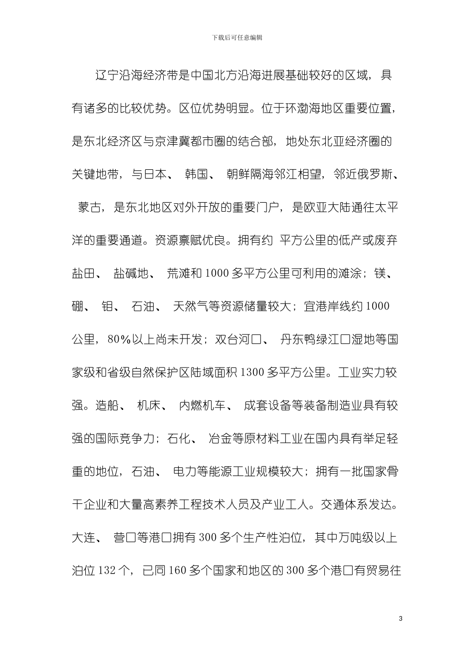 辽宁沿海经济带发展规划模板_第3页