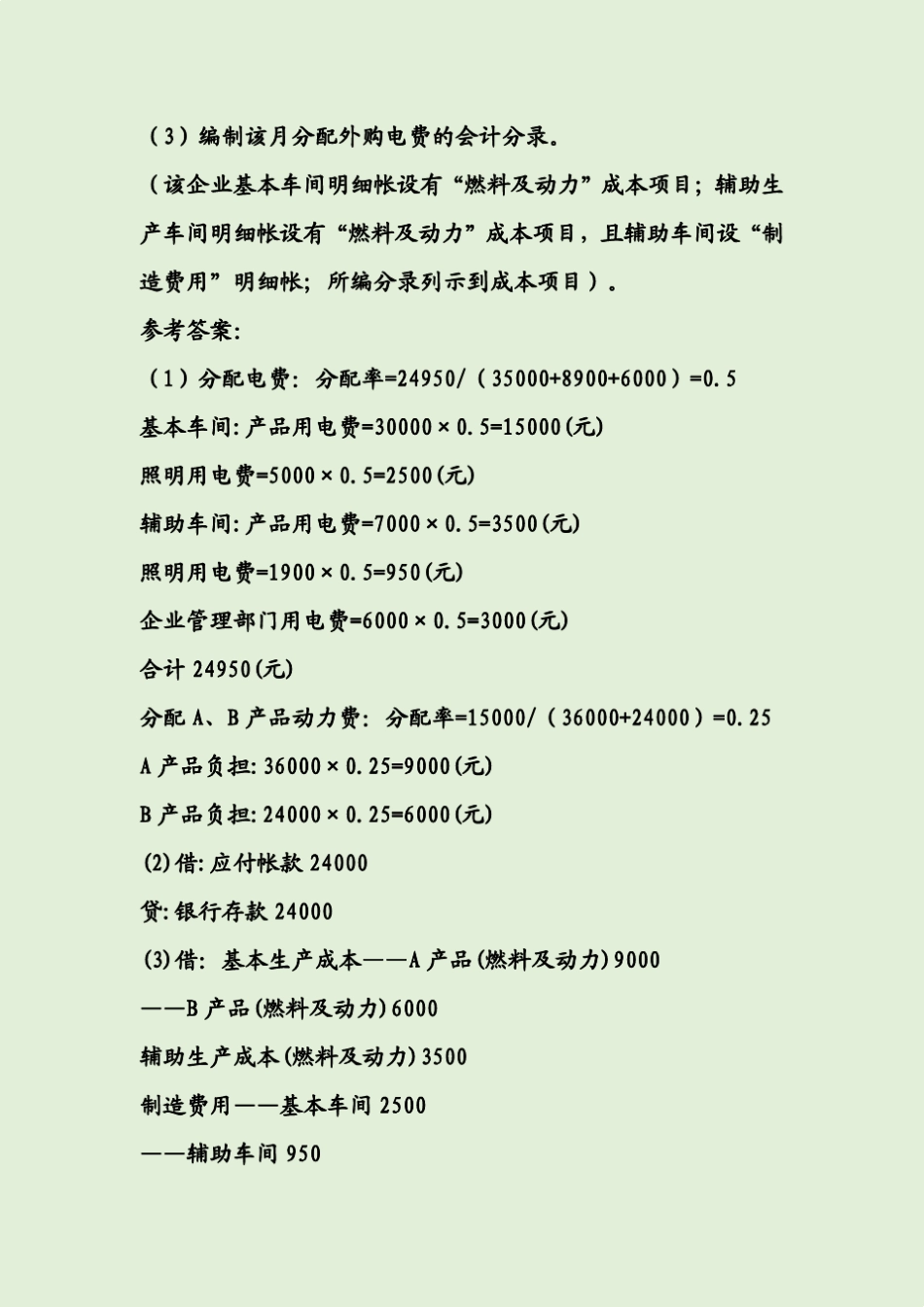 国家开放大学(电大)成本会计形考平台任务16答案_第3页