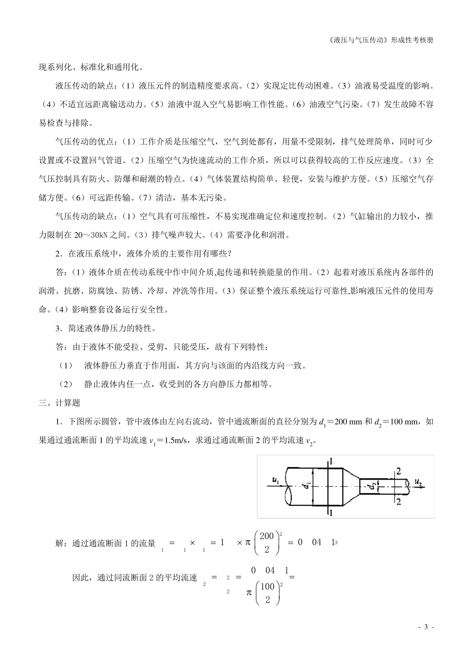 国家开放大学(电大)液压与气压传动形成性考核_第3页