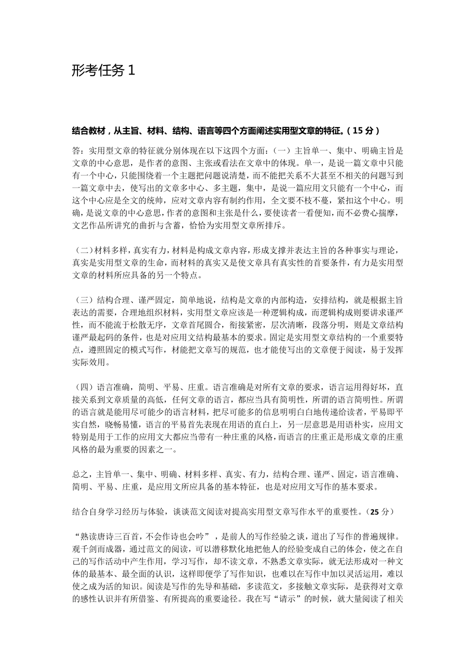 国家开放大学01803_应用写作(汉语)_形考任务参考答案_第1页