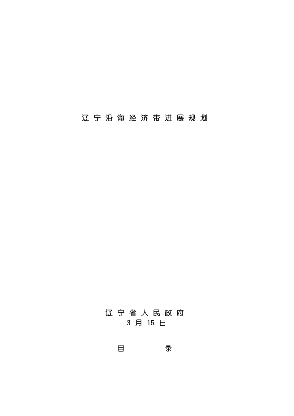 辽宁沿海经济带发展规划辽宁沿海经济带开发建设规划模板_第2页